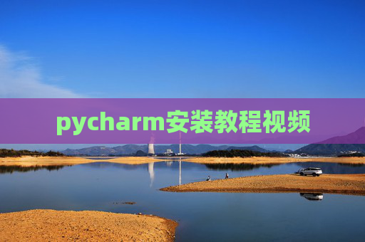 pycharm安装教程视频